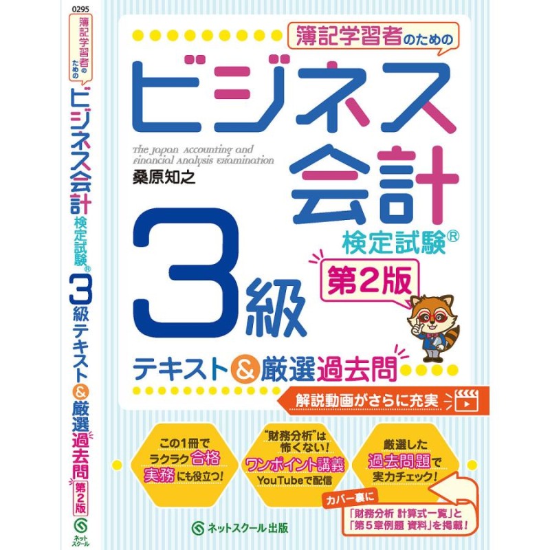 簿記学習者のためのビジネス会計検定試験 3級テキスト 厳選過去問第2版