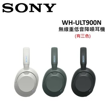 黑色 SONY 耳罩式 無線重低音降噪耳機 WH-ULT900N (有三色) 台灣公司貨