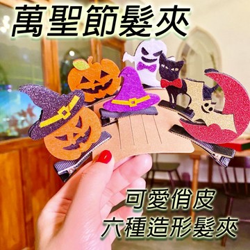 萬聖節髮夾 實拍影片 髮飾 台灣出貨 南瓜髮夾 萬聖節 黑貓 南瓜 幽靈 萬聖節配件【GF04】