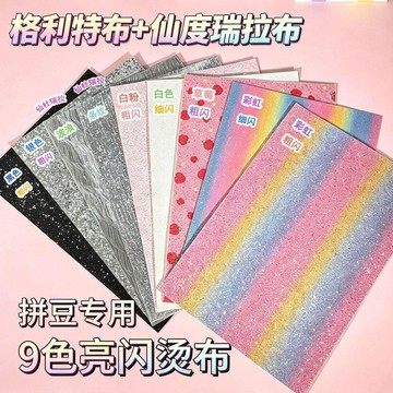 隔日達🏆台灣現貨✨仙杜瑞拉格利特閃亮拼豆燙布 9 款組合閃光燙布 烘焙質感燙布 手工 DIY 拼豆熨燙特殊布料工具