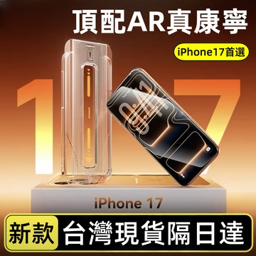 康寧 滿版 秒貼膜 鋼化膜 適用 蘋果 iPhone 17 16 15 14 13 12 11 Pro max 保護貼