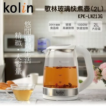 Kolin歌林 2L玻璃快煮壼 KPK-LN213G