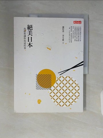 【書寶二手書T2／旅遊_ZP6】絕美日本_謝哲青