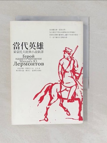 【書寶二手書T1／翻譯小說_YPK】當代英雄-萊蒙托夫經典小說新譯_米哈伊爾‧萊蒙托夫