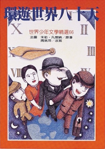 環遊世界八十天[二手書_良好]