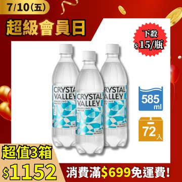 Crystal Valley礦沛氣泡水 585ml(24瓶/箱)*3