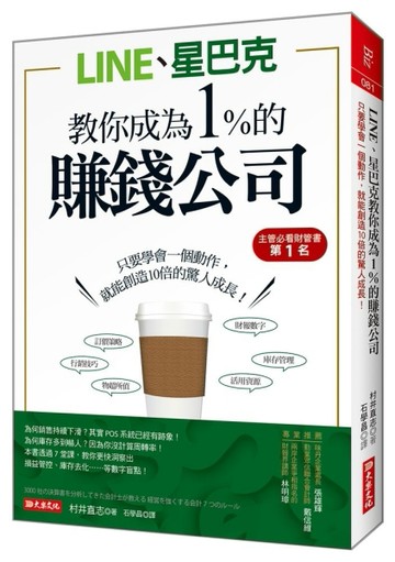 LINE、星巴克教你成為1%的 賺錢公司：只要學會一個動作，就能創造10倍的驚人成長！[二手書_良好]
