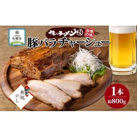 ふるさと納税 熨斗 豚バラチャーシュー 1本 約800g 俺のラーメンこうた 無地熨斗 豚肉 肉 豚バラ ポーク チャーシュー 煮豚 おつまみ おかず 冷.. 北海道札幌市