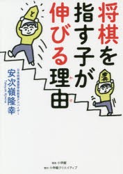 将棋を指す子が伸びる理由（わけ） [本]