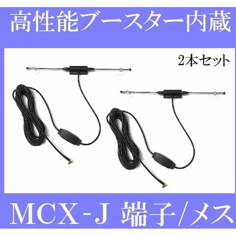 Pog Max 車用 汎用 高感度ブースター内蔵 Tvアンテナ フィルムアンテナ代用 ワンセグ フルセグ Mcx J 端子 メス 2本セット F 15 Set2 通販 Lineポイント最大0 5 Get Lineショッピング