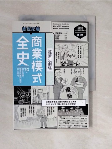 【書寶二手書T4／財經企管_XUF】商業模式全史　創世紀篇_三谷宏治,  趙鴻龍