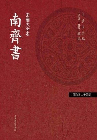 南齊書[二手書_普通]