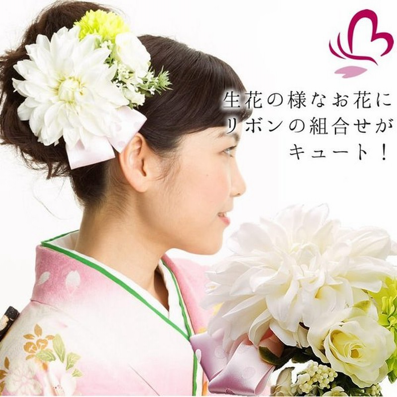 大きめ花髪飾り かんざし/ファンタジーダリアリボン ホワイト 白色 ダリア バラ 日本製 髪留め 成人式 振袖 卒業式 袴 髪飾り 結婚式 和服 和装 着物 浴衣 通販 LINEポイント最大0.5%GET | LINEショッピング 大きめ花髪飾り かんざし/ファンタジーダリアリボン ホワイト 白色 ダリア バラ 日本製 髪留め 成人式 振袖 卒業式 袴 髪飾り 結婚式 和服 和装 着物 浴衣 通販 LINEポイント最大0.5%GET | LINEショッピング