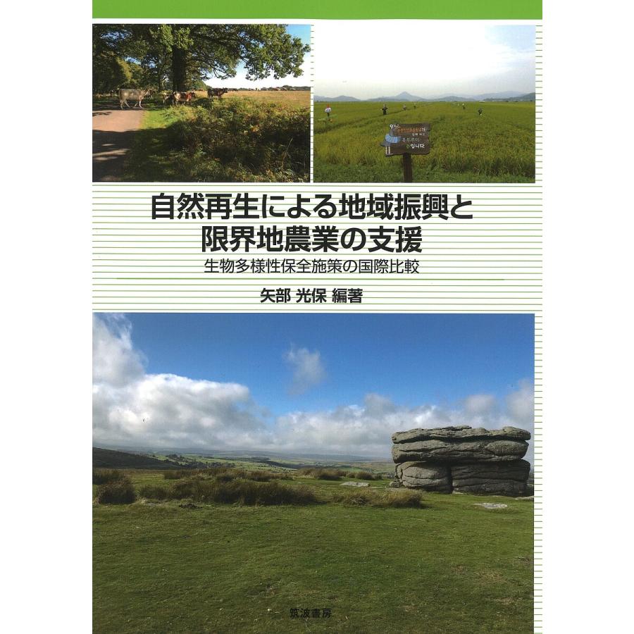 自然再生による地域振興と限界地農業の支援 生物多様性保全施策の国際比較