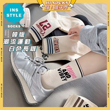 🧦隔日到貨🧦ins韓版潮流運動白色長襪 棉襪 透氣 襪子 少女 女生襪子 數字 字母 閨蜜 潮流 中筒襪 少女襪 女襪