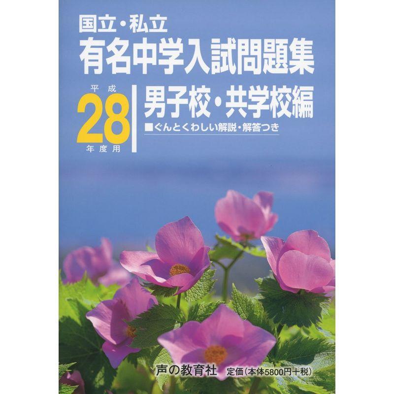 国立・私立有名中学入試問題集男子校・共学校編 平成28年度用