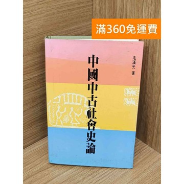 【雷根360免運】【送贈品】中國中古社會史論 #七成新【PIF1631】