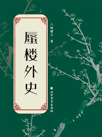 【電子書】蜃楼外史