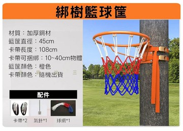 綁樹籃球筐 成人標準籃球筐 室內籃球框 籃框網 球類運動 親子運動 固定綁帶 標準高度籃球架 編織繩 綁帶式 卡帶加固