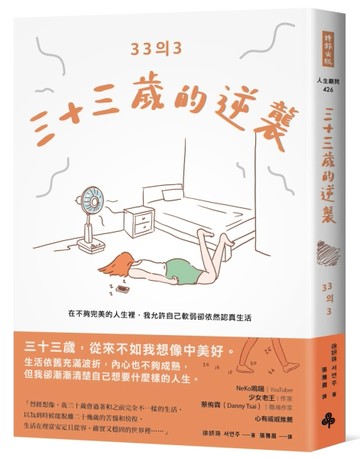 三十三歲的逆襲：在不夠完美的人生裡，我允許自己軟弱卻依然認真生活[二手書_良好]