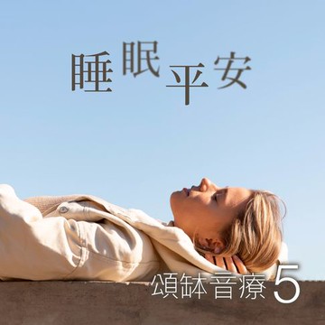 【有聲書】頌缽音療 5 睡眠平安