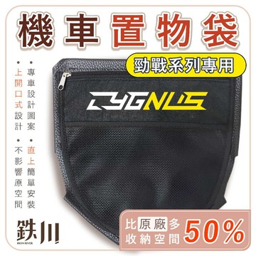 【台南新發車業】勁戰七代置物袋（直上版）勁戰六五四代 置物袋 (直上版) 機車置物袋 車廂置物袋 收納袋 機車收納袋