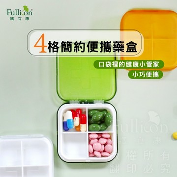 【護立康 免運費】4格簡約便攜藥盒 分藥罐 便攜式藥盒 隨身藥盒 分裝藥盒 防潮藥盒 藥物收納盒 藥物分藥罐 收納盒