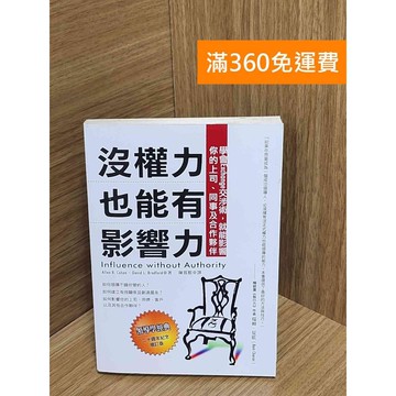 【雷根360免運】【送贈品】沒權力也能有影響力：學會Exchange交涉術 #七成新【Q-G0363】