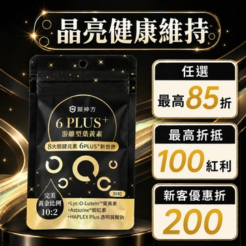 ⭐【自由選商品】6PLUS+游離型葉黃素 (30粒/包)