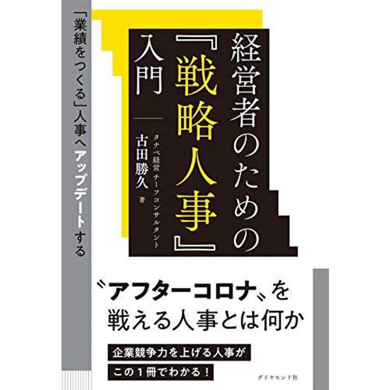 経営者のための『戦略人事』入門