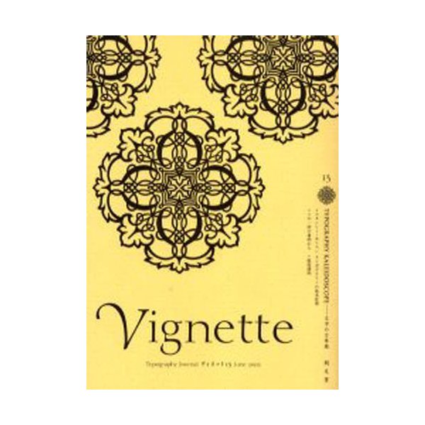 ヴィネット Typography journal