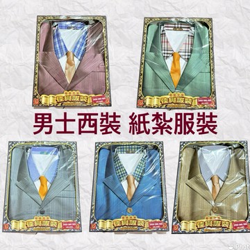 紙紮用品！紙紮西裝 男士西裝 衣服  正式服裝 多種款式 往生用品 清明 掃墓 祭祀 普渡 拜拜 法會