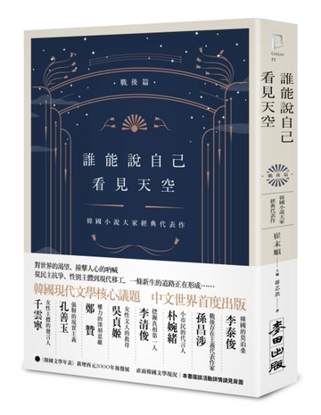誰能說自己看見天空：韓國小說大家經典代表作（戰後篇）[二手書_普通]