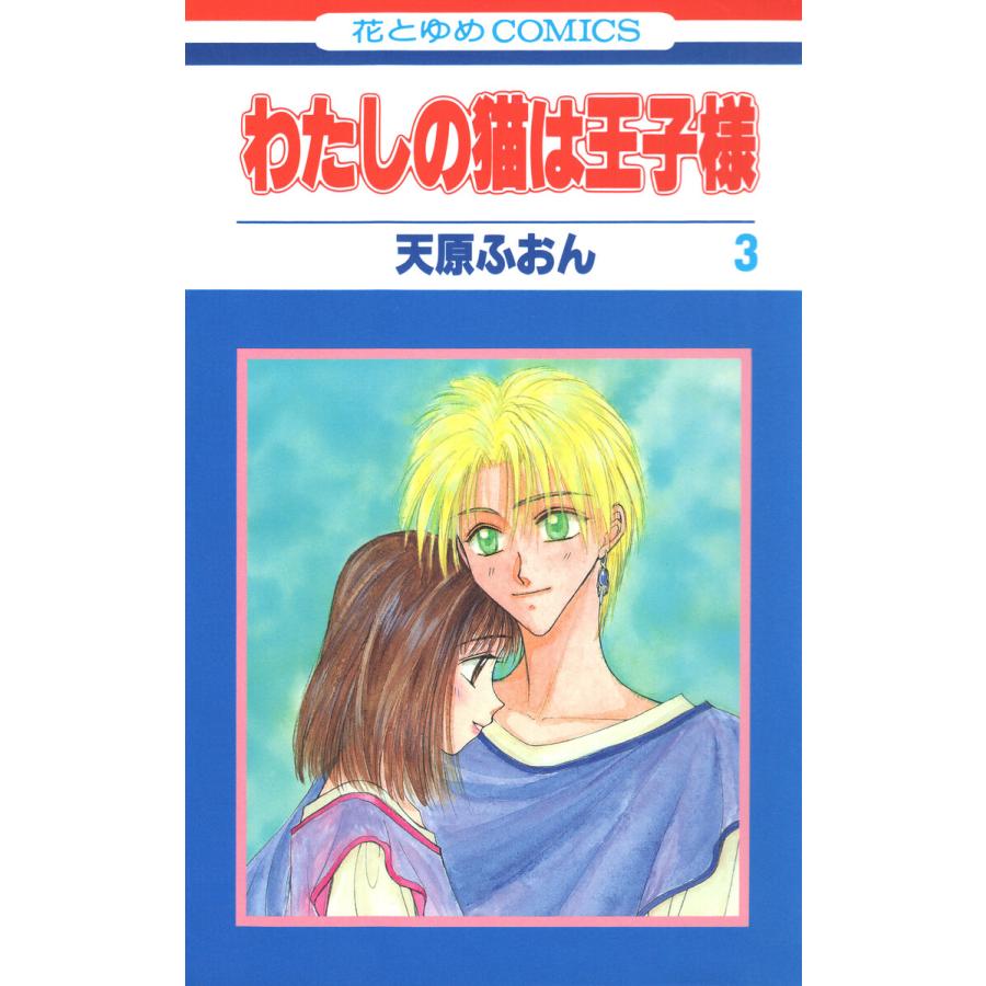 わたしの猫は王子様 (3) 電子書籍版   天原ふおん