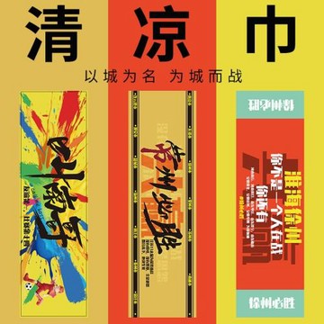 “蘇超“應援巾蘇超比賽周邊夏季涼感運動毛巾夏日吸汗透氣清涼巾