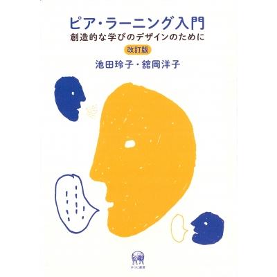 ピア・ラーニング入門 創造的な学びのデザインのために   池田玲子  〔本〕