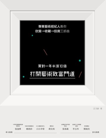 【電子書】打開藝術致富門道，買對一年半漲10倍：專業藝術經紀人教你欣賞→收藏→投資三部曲