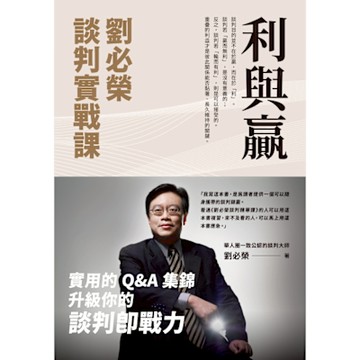 利與贏：劉必榮談判實戰課_Readmoo 讀墨電子書