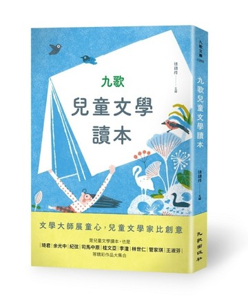 九歌兒童文學讀本[二手書_良好]