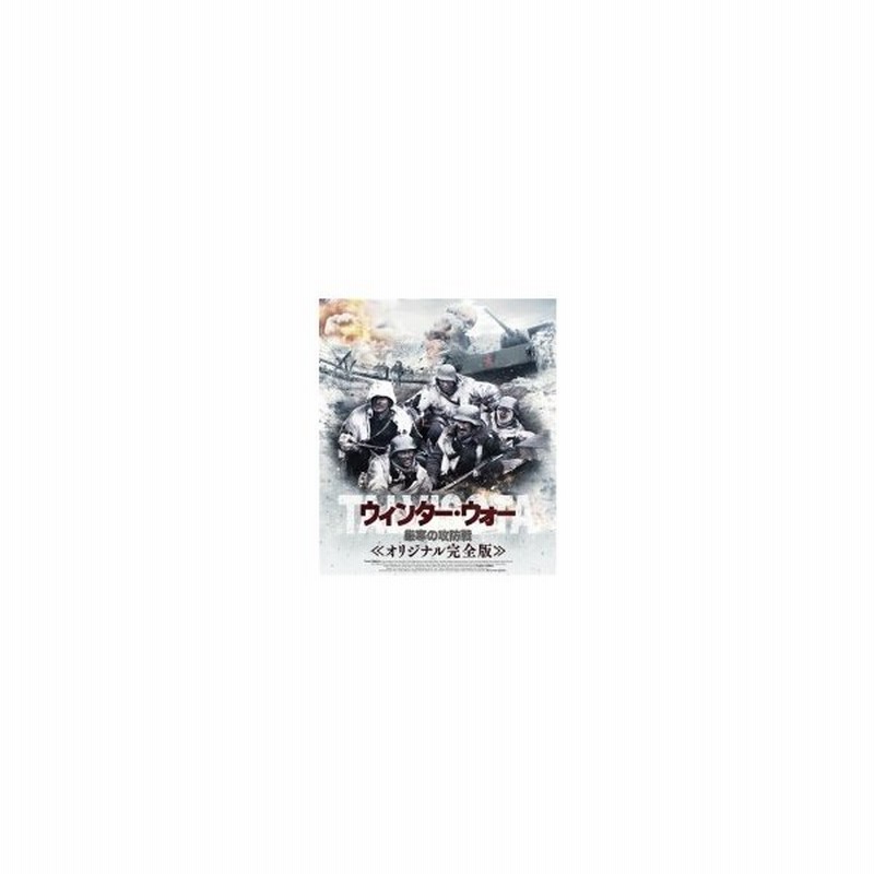 ウィンター ウォー 厳寒の攻防戦 オリジナル完全版 Blu Ray Disc 通販 Lineポイント最大0 5 Get Lineショッピング