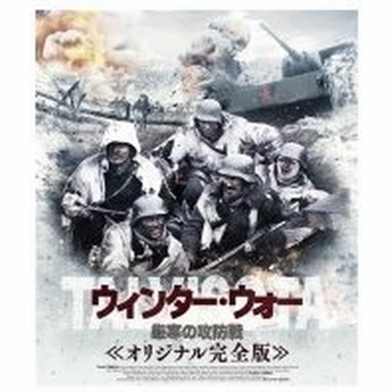 ウィンター ウォー 厳寒の攻防戦 オリジナル完全版 Blu Ray Disc 通販 Lineポイント最大0 5 Get Lineショッピング