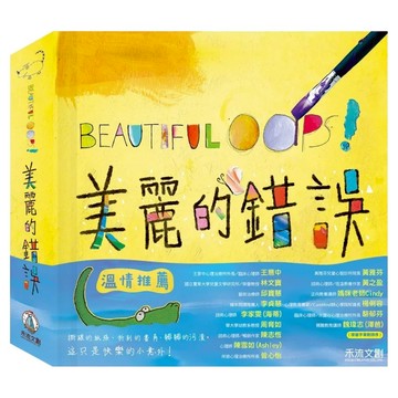 禾流文創 BEAUTIFUL OOPS 美麗的錯誤  不適用