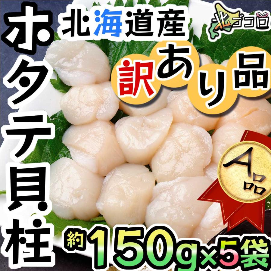 北海道産ホタテ貝柱 150g5袋 割れ欠けA品フレーク 小分け 冷凍