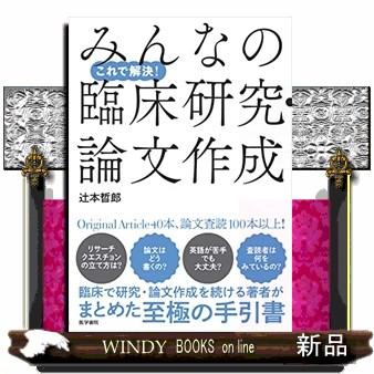 これで解決！みんなの臨床研究・論文作成