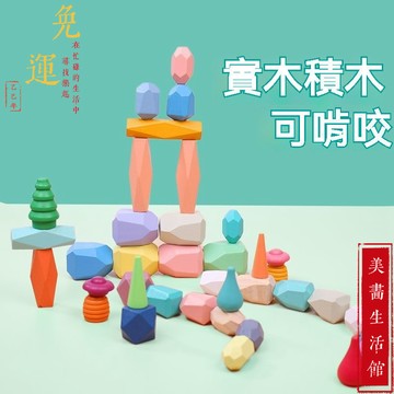 隔日達🔥台灣公司現貨🔥石頭疊疊樂 平衡石 平衡疊疊樂 木頭疊疊樂 兒童疊疊樂 疊疊樂 木質玩具 疊石 早教玩具 益智玩具