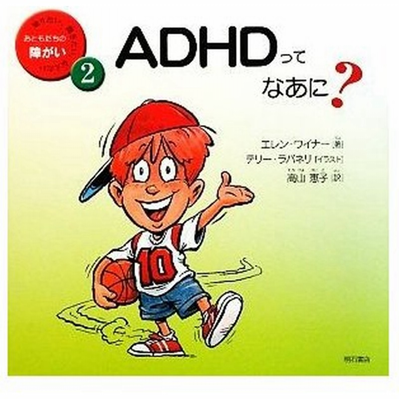 ａｄｈｄってなあに 知りたい 聞きたい 伝えたいおともだちの障がい２ エレンワイナー 著 テリーラバネリ イラスト 高山恵子 訳 通販 Lineポイント最大0 5 Get Lineショッピング