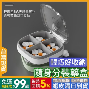 藥盒分裝盒 🇹🇼【24出貨◆蝦幣】 隨身藥盒 【發票◆現貨】 藥品分裝盒 迷你藥盒 分藥盒 藥品收納盒 藥丸分裝盒