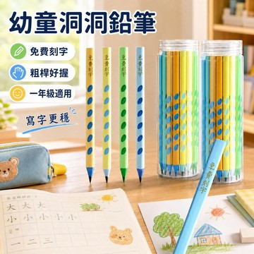 🔥臺灣出貨🔥客製化铅笔 加粗筆桿洞洞鉛筆 三角正姿洞洞筆 幼兒初學寫字 矯正握姿 HB/2B 小學生練字文具不易斷芯