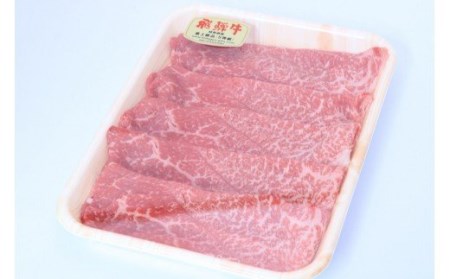 A5飛騨牛　すき焼き・しゃぶしゃぶ用　赤身モモ肉又は肩肉　300g