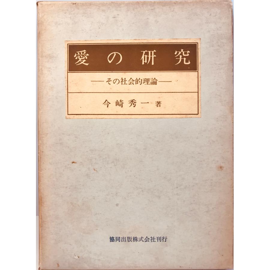 愛の研究　その社会的理論